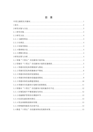 25年WH体育教育 常德市“十四五”全民健身计划的现状调查与研究18.95-AI20.79-约12993字符.docx