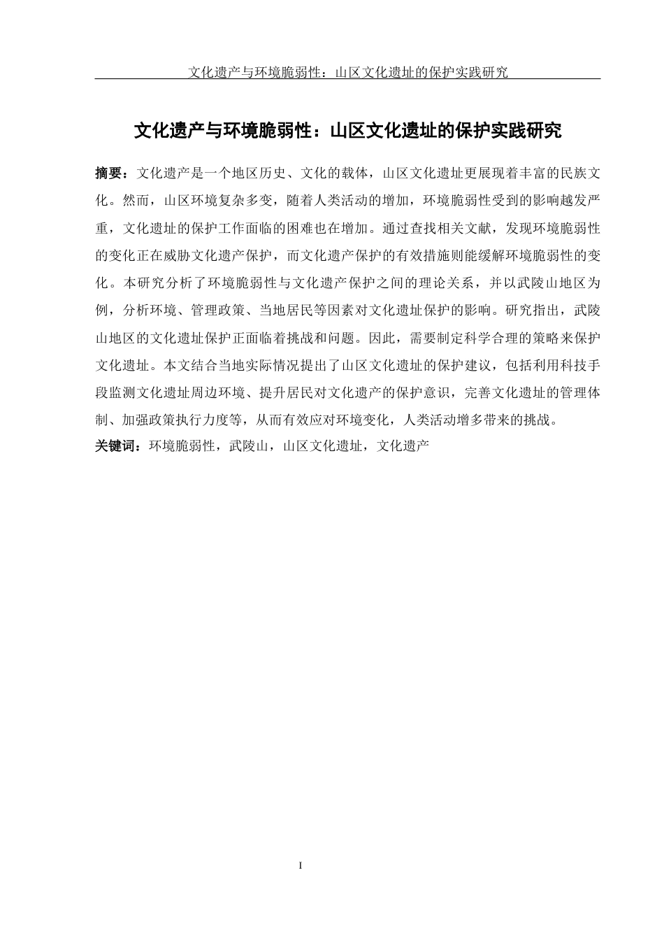 25年WH地理科学 文化遗产与环境脆弱性：山区文化遗址的保护实践研究26.42-AI10.43-约17808字符.docx_第2页