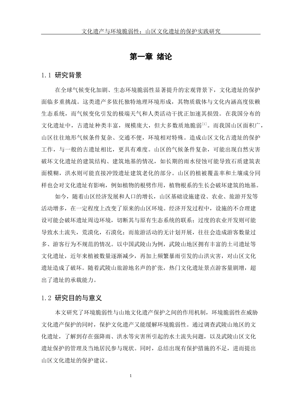 25年WH地理科学 文化遗产与环境脆弱性：山区文化遗址的保护实践研究26.42-AI10.43-约17808字符.docx_第4页