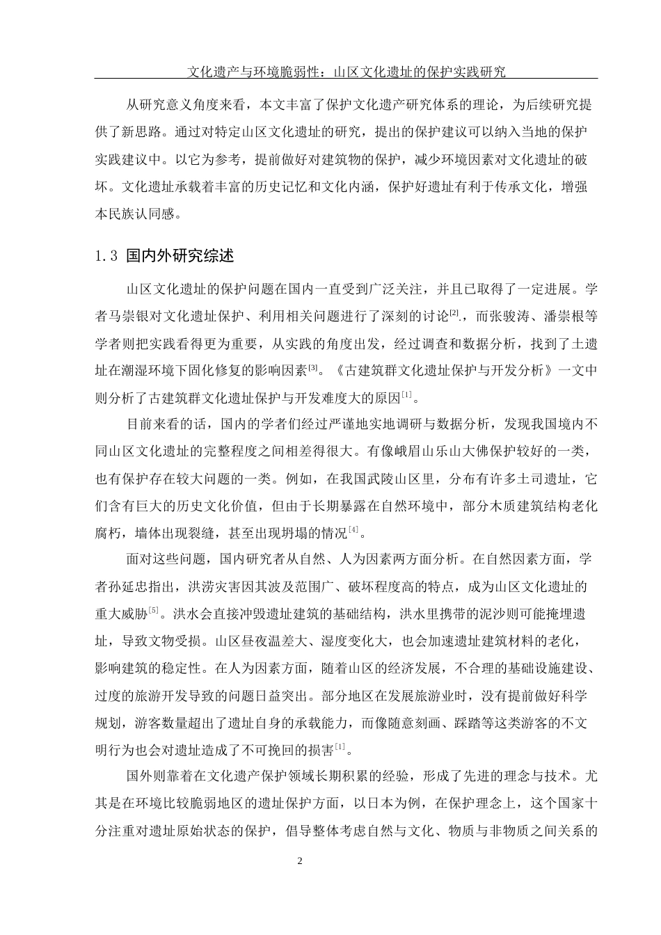 25年WH地理科学 文化遗产与环境脆弱性：山区文化遗址的保护实践研究26.42-AI10.43-约17808字符.docx_第5页