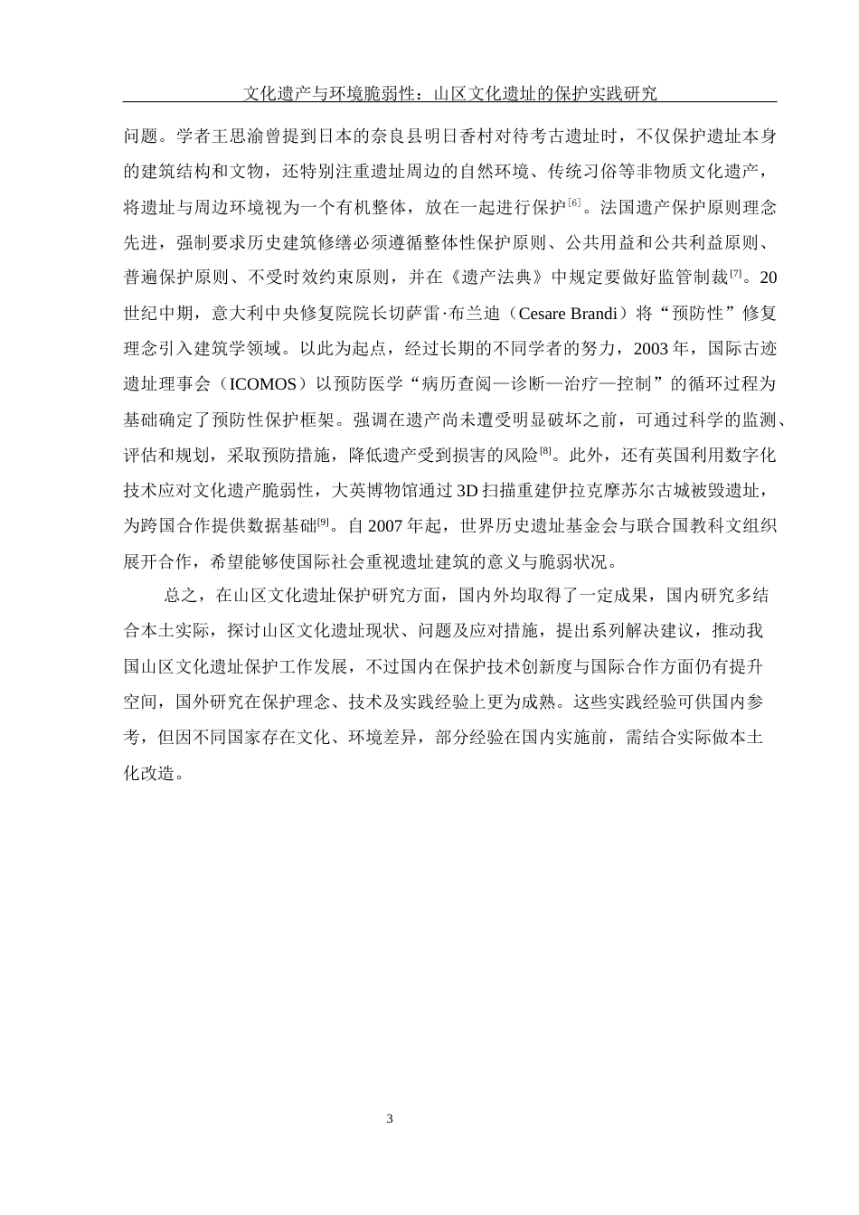 25年WH地理科学 文化遗产与环境脆弱性：山区文化遗址的保护实践研究26.42-AI10.43-约17808字符.docx_第6页