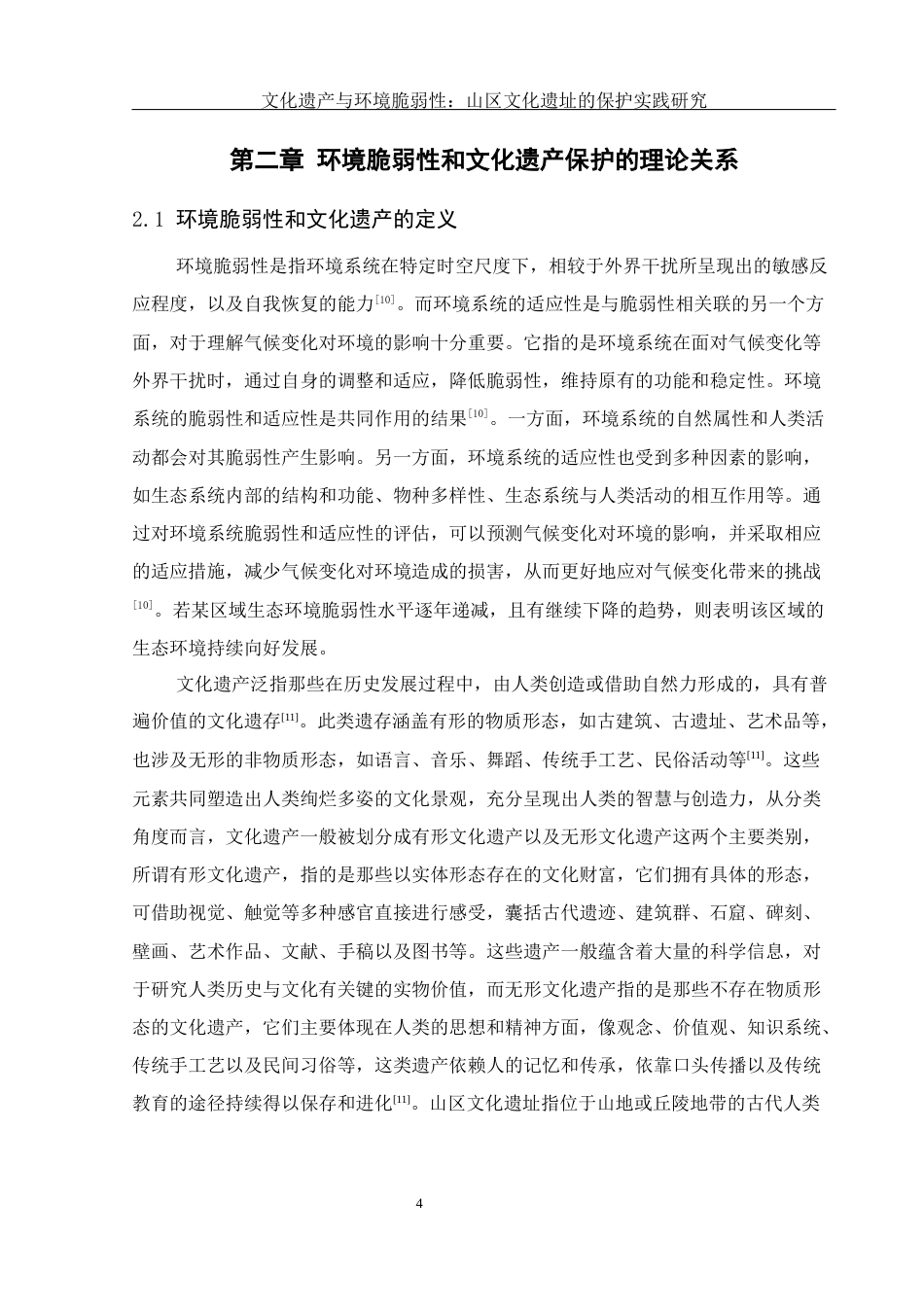 25年WH地理科学 文化遗产与环境脆弱性：山区文化遗址的保护实践研究26.42-AI10.43-约17808字符.docx_第7页
