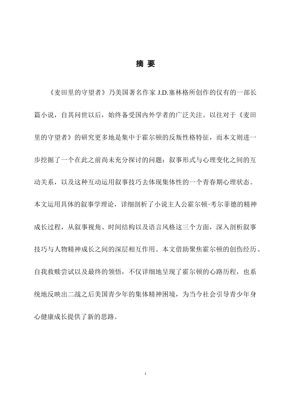25年WH英语 从叙事学角度解读《麦田里的守望者》-约42387字符.doc_第3页