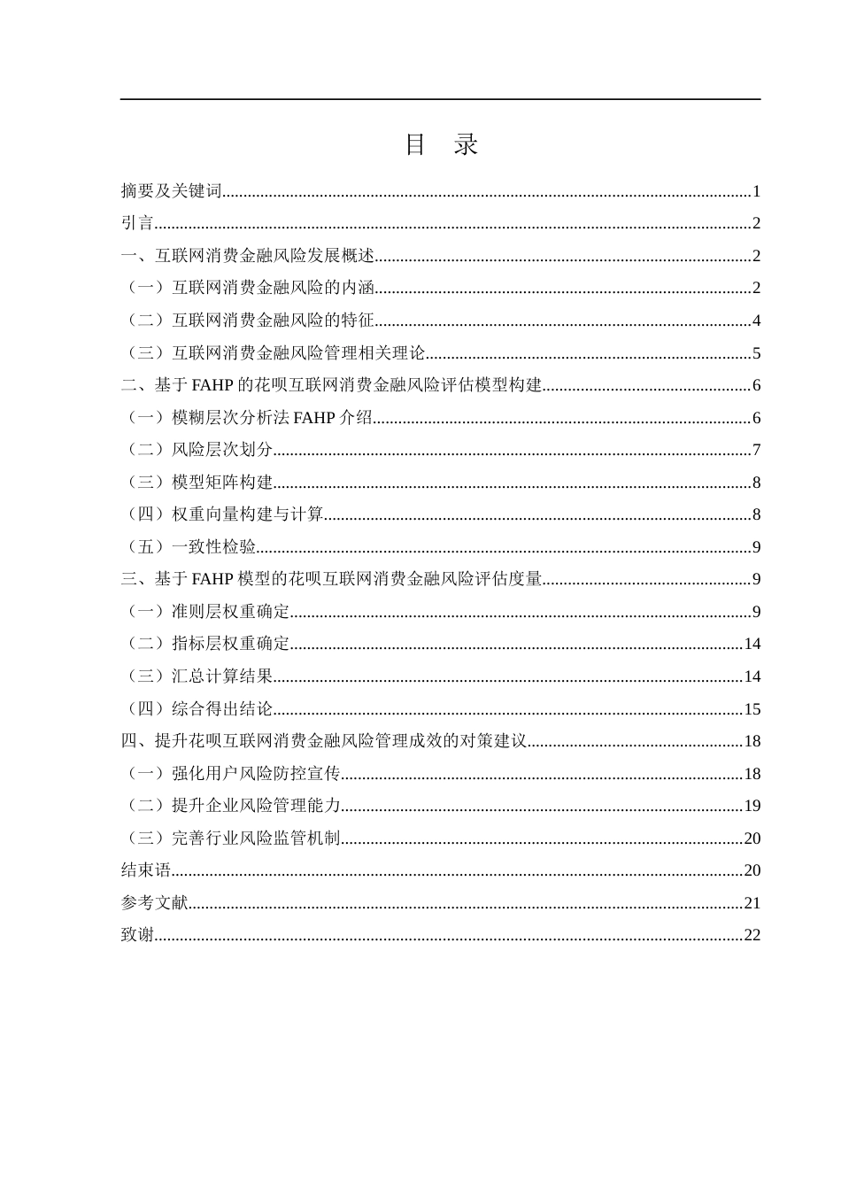 25年WH金融工程 基于模糊层次分析法的花呗互联网消费金融风险管理研究17.78-AI7.54-约13052字符.docx_第1页