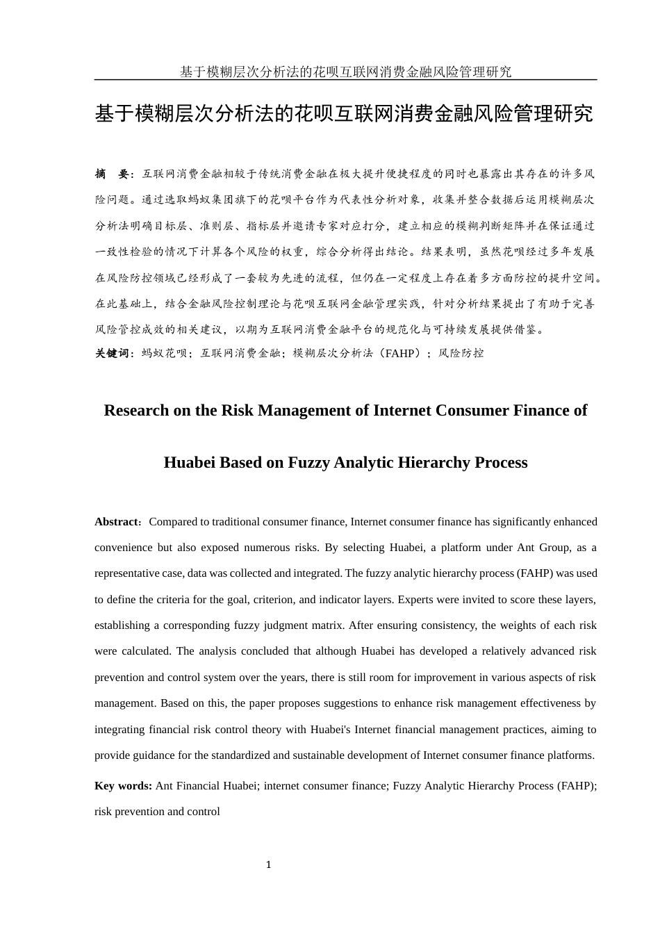 25年WH金融工程 基于模糊层次分析法的花呗互联网消费金融风险管理研究17.78-AI7.54-约13052字符.docx_第2页