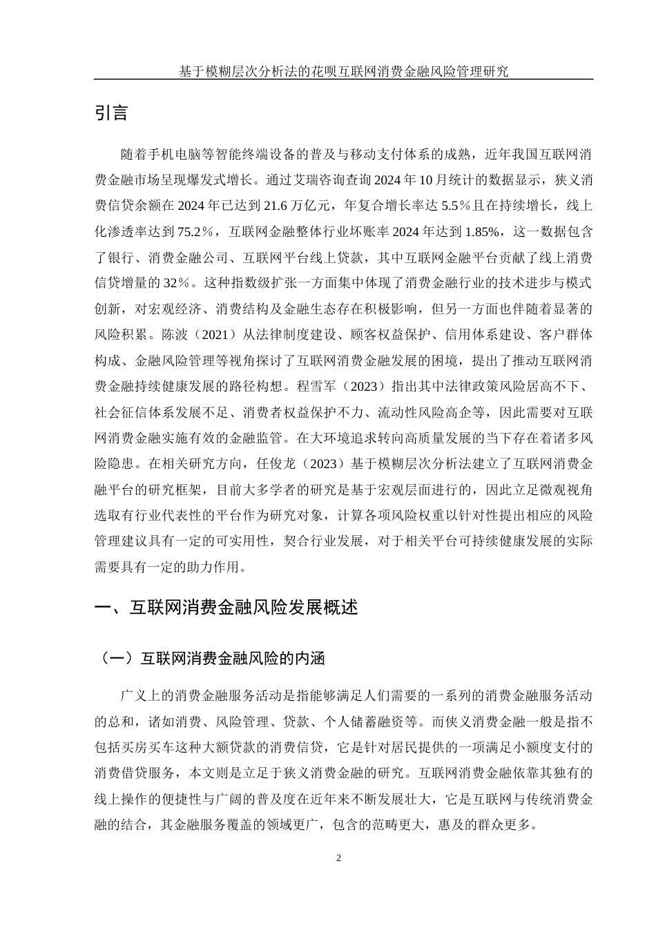 25年WH金融工程 基于模糊层次分析法的花呗互联网消费金融风险管理研究17.78-AI7.54-约13052字符.docx_第3页