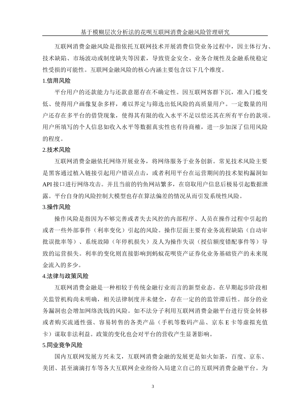 25年WH金融工程 基于模糊层次分析法的花呗互联网消费金融风险管理研究17.78-AI7.54-约13052字符.docx_第4页
