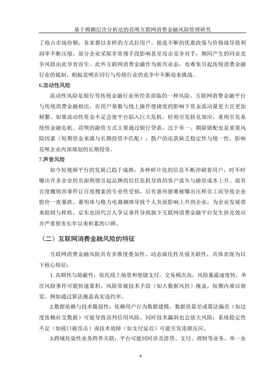 25年WH金融工程 基于模糊层次分析法的花呗互联网消费金融风险管理研究17.78-AI7.54-约13052字符.docx_第5页