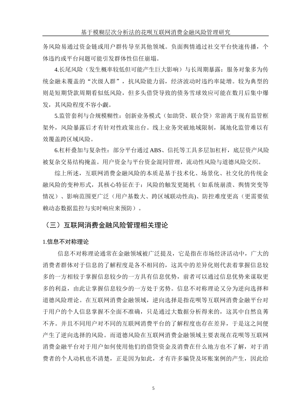 25年WH金融工程 基于模糊层次分析法的花呗互联网消费金融风险管理研究17.78-AI7.54-约13052字符.docx_第6页