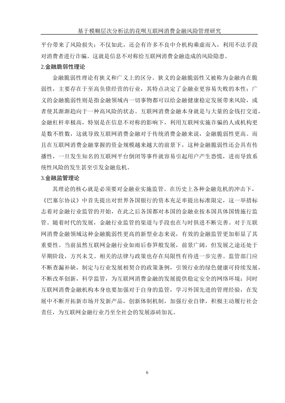 25年WH金融工程 基于模糊层次分析法的花呗互联网消费金融风险管理研究17.78-AI7.54-约13052字符.docx_第7页