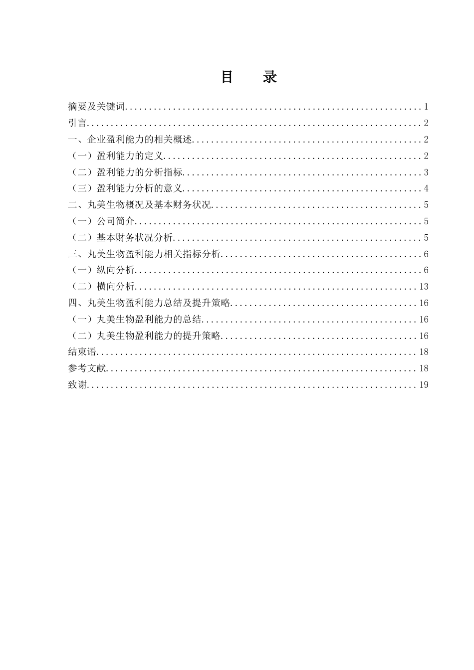 25年WH财务管理 广东丸美生物技术股份有限公司盈利能力分析12.03-AI28.99-约14775字符.docx_第1页