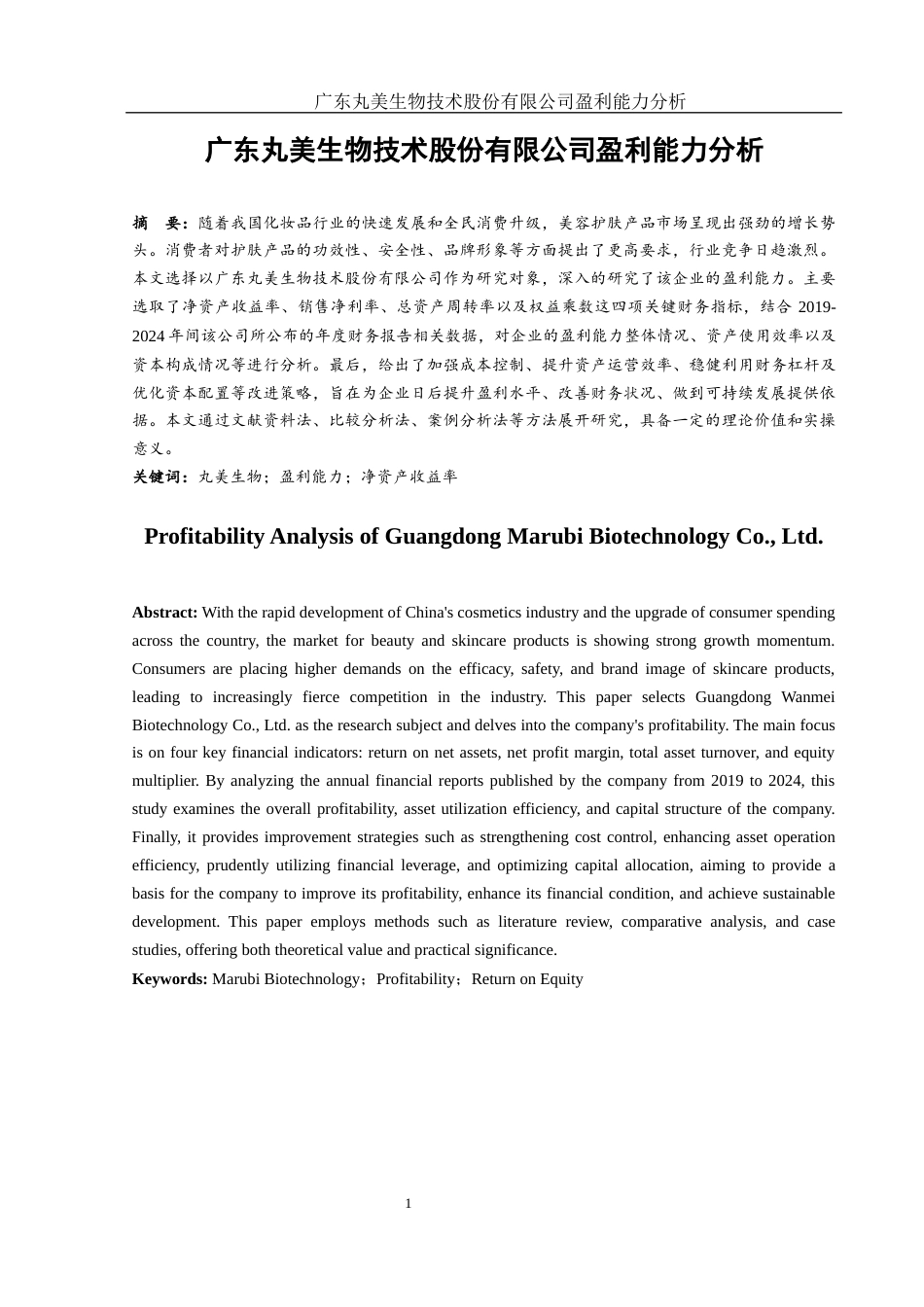 25年WH财务管理 广东丸美生物技术股份有限公司盈利能力分析12.03-AI28.99-约14775字符.docx_第2页