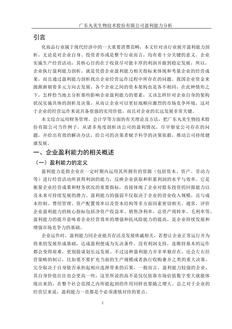 25年WH财务管理 广东丸美生物技术股份有限公司盈利能力分析12.03-AI28.99-约14775字符.docx_第3页
