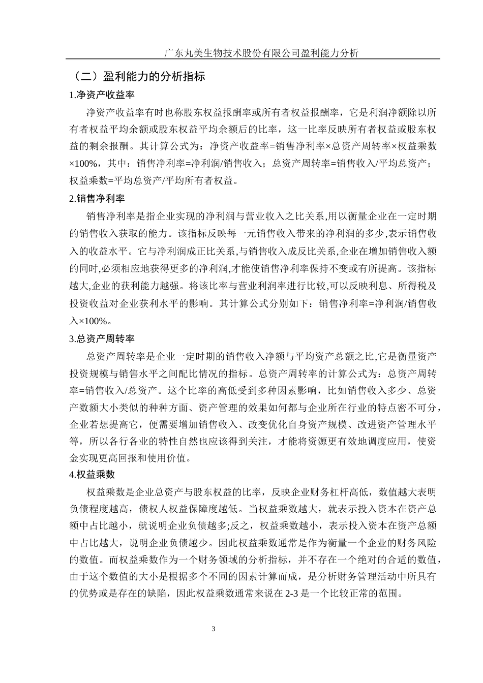 25年WH财务管理 广东丸美生物技术股份有限公司盈利能力分析12.03-AI28.99-约14775字符.docx_第4页