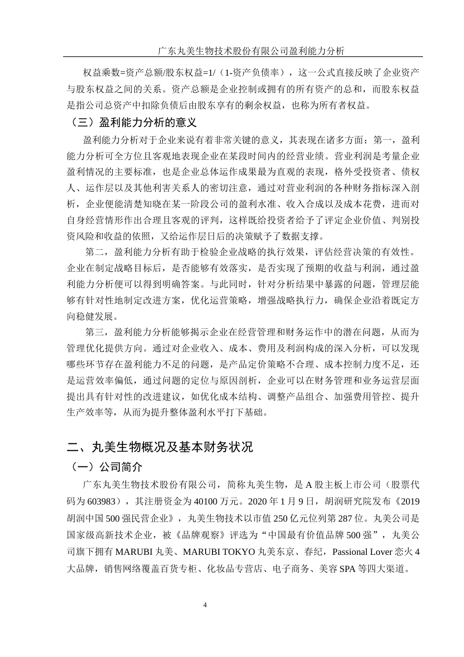 25年WH财务管理 广东丸美生物技术股份有限公司盈利能力分析12.03-AI28.99-约14775字符.docx_第5页