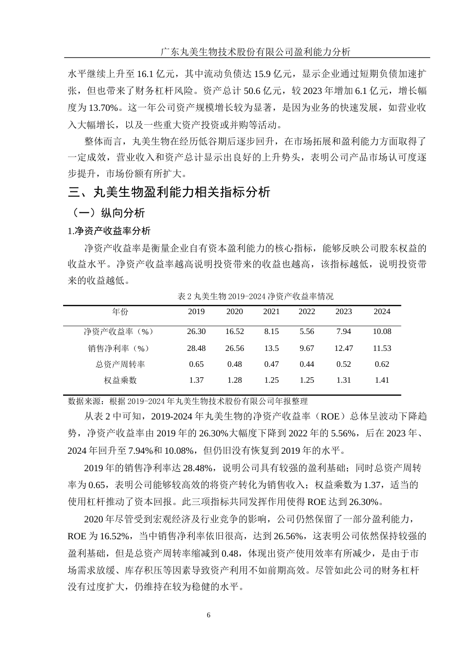 25年WH财务管理 广东丸美生物技术股份有限公司盈利能力分析12.03-AI28.99-约14775字符.docx_第7页