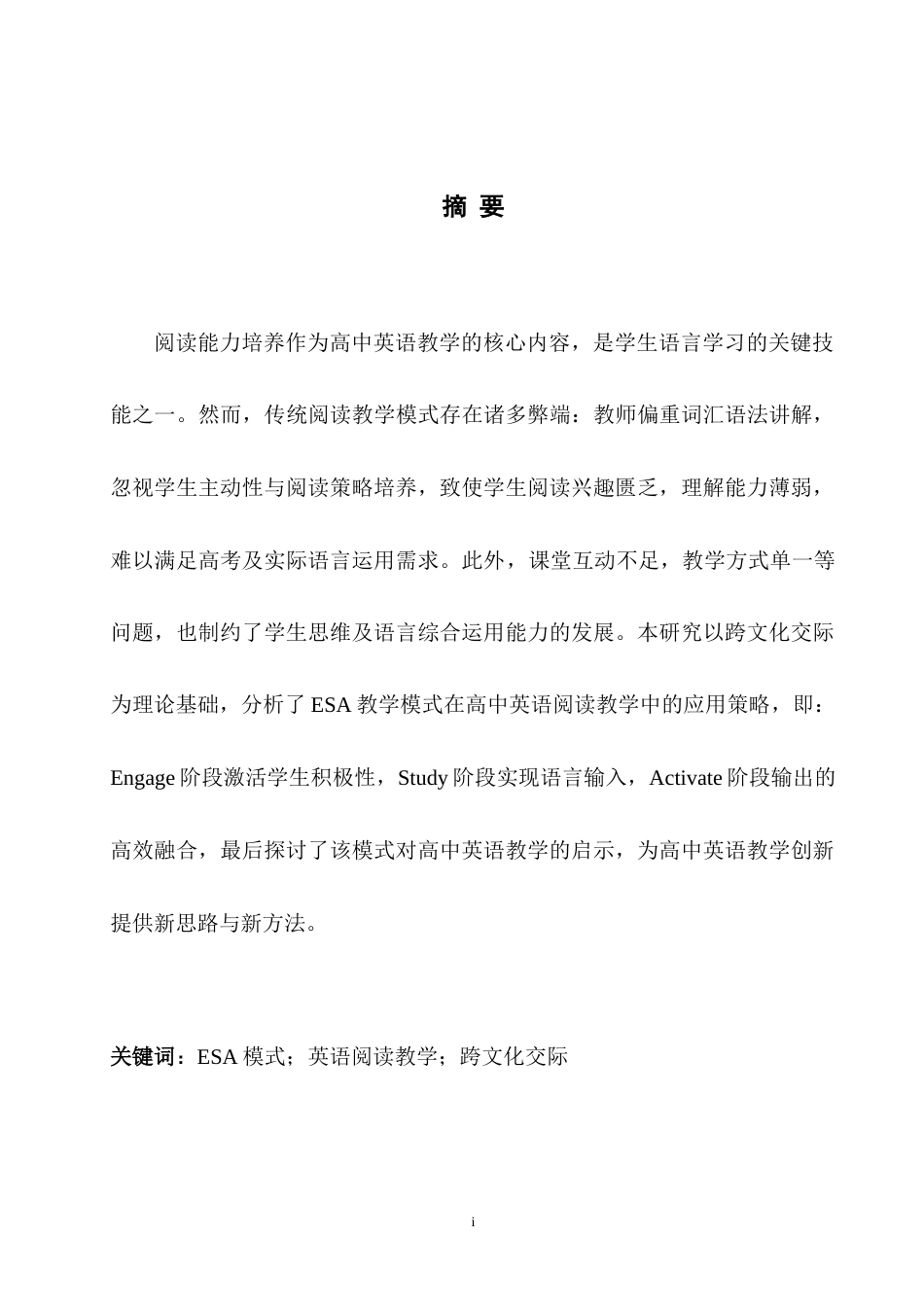 25年WH英语 Application o chingESA教学模式在高中英语阅读教学中的应用研究8.1-AI30.93-约33678字符.doc_第3页
