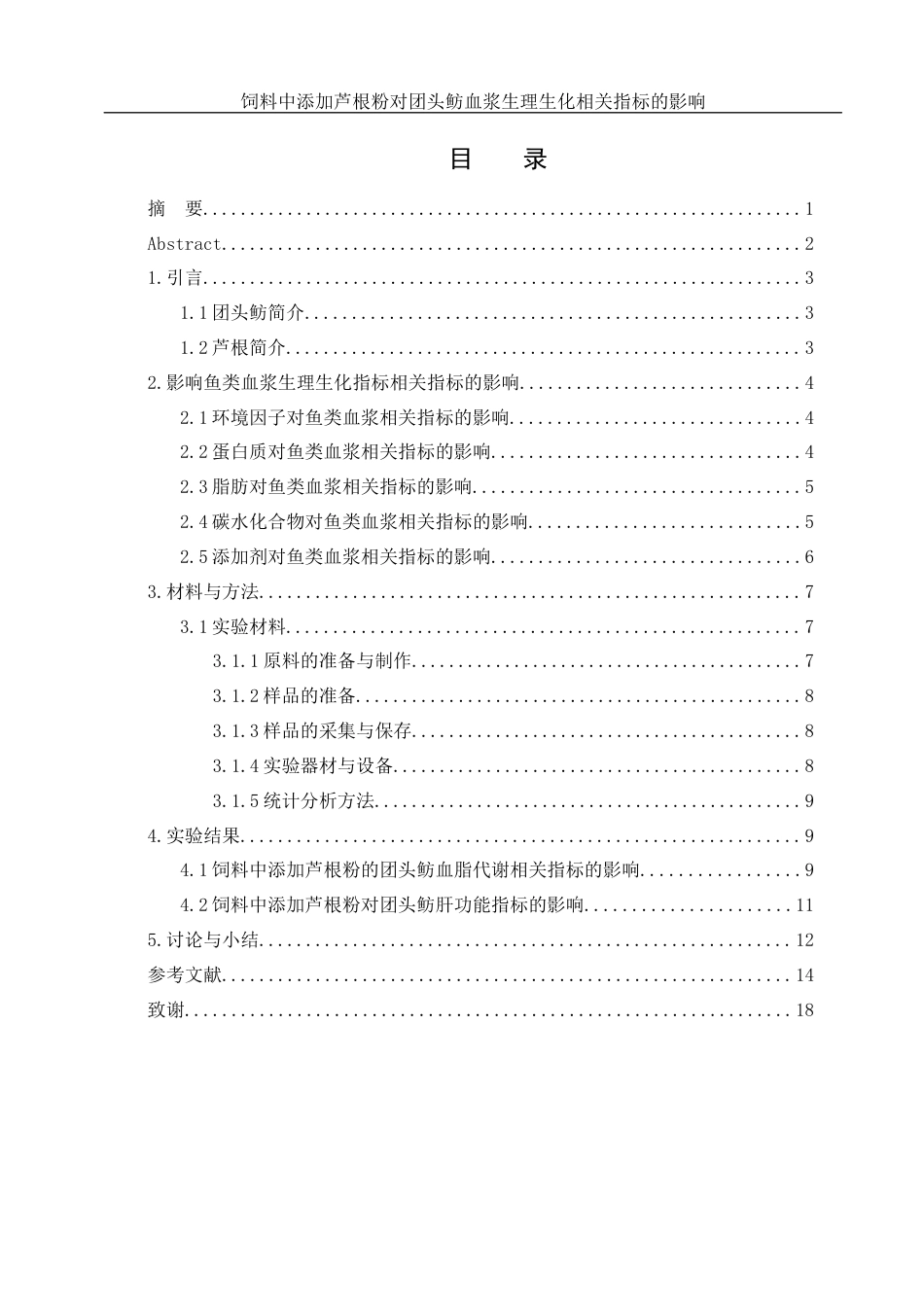 25年WH动物科学 饲料中添加芦根粉对团头鲂血浆生理生化相关指标的影响21.93-AI11.9-约11146字符.docx_第1页