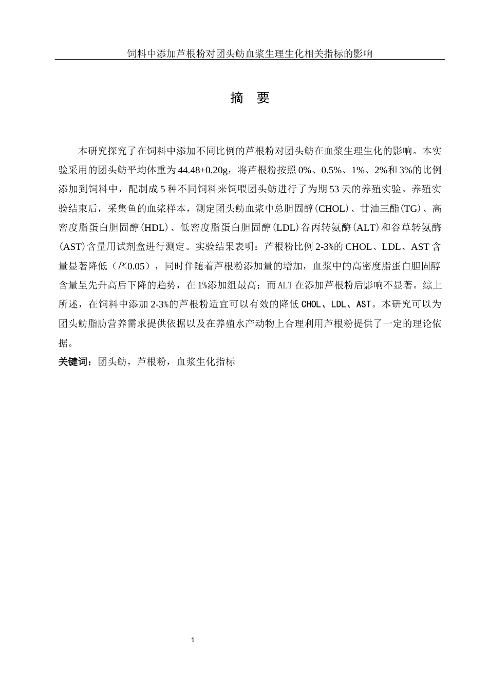 25年WH动物科学 饲料中添加芦根粉对团头鲂血浆生理生化相关指标的影响21.93-AI11.9-约11146字符.docx_第2页