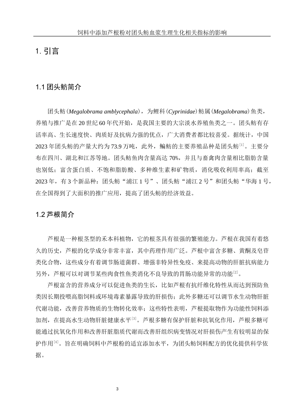 25年WH动物科学 饲料中添加芦根粉对团头鲂血浆生理生化相关指标的影响21.93-AI11.9-约11146字符.docx_第4页