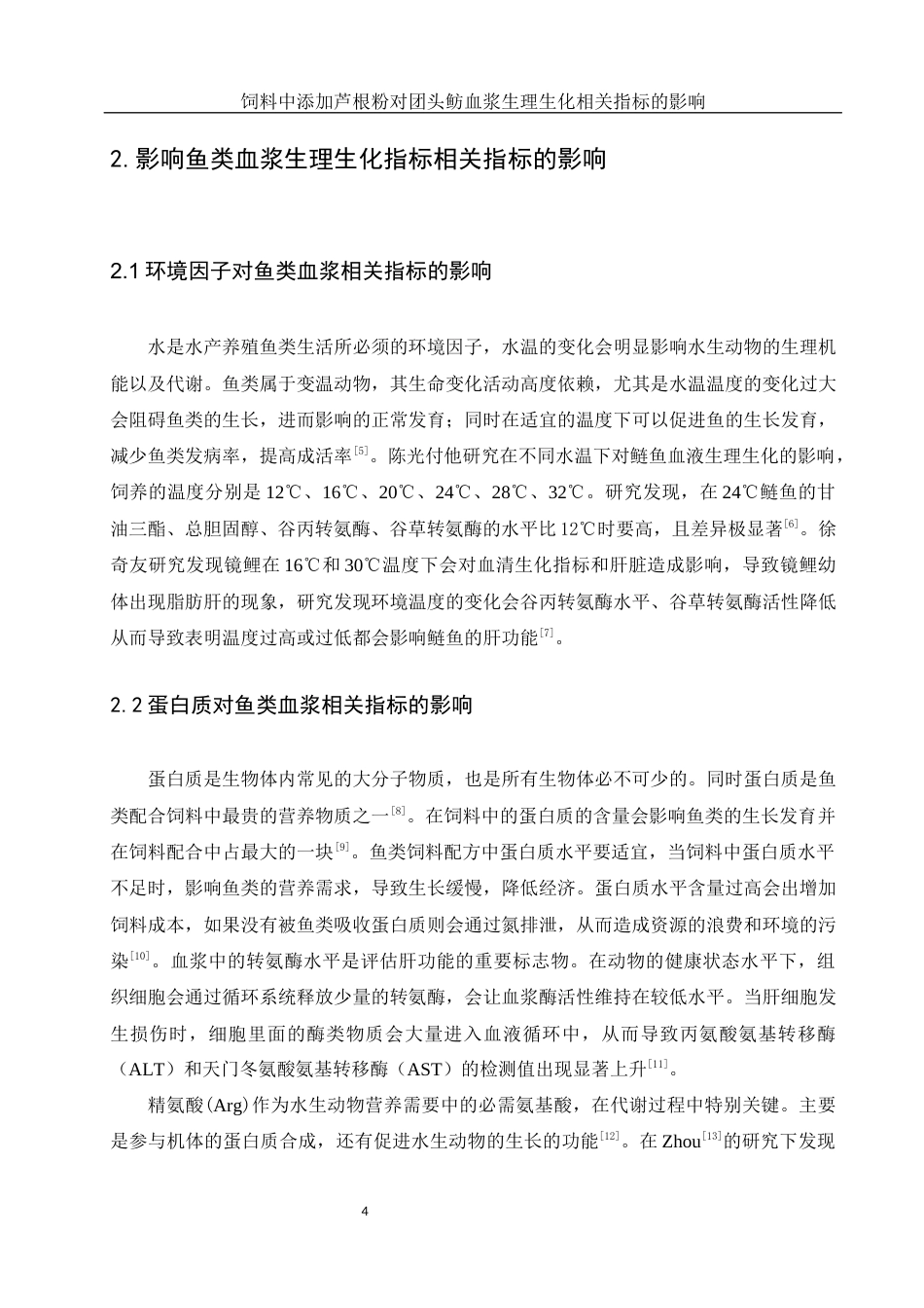 25年WH动物科学 饲料中添加芦根粉对团头鲂血浆生理生化相关指标的影响21.93-AI11.9-约11146字符.docx_第5页