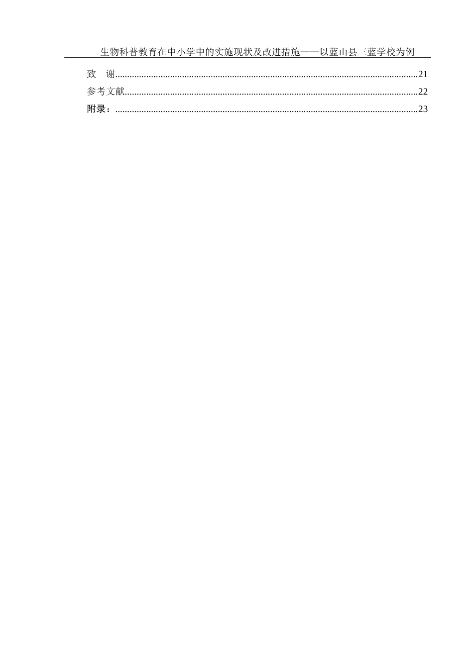 25年WH生物科学 生物科普教育在中小学中的实施现状及改进措施——以蓝山县三蓝学校为例9.53-AI5.79-约17760字符.docx_第2页