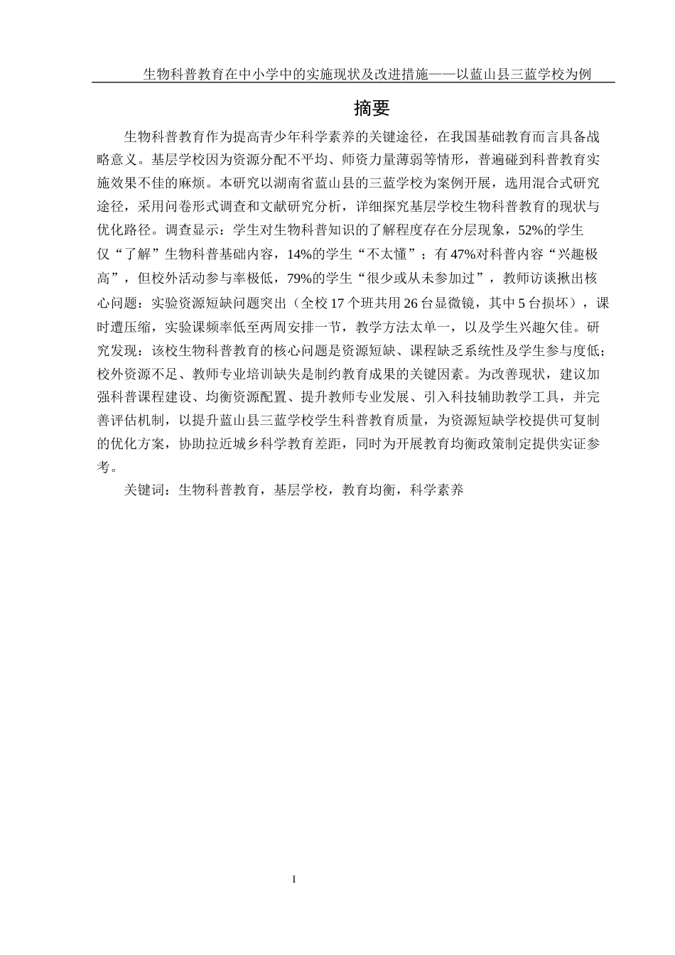 25年WH生物科学 生物科普教育在中小学中的实施现状及改进措施——以蓝山县三蓝学校为例9.53-AI5.79-约17760字符.docx_第3页