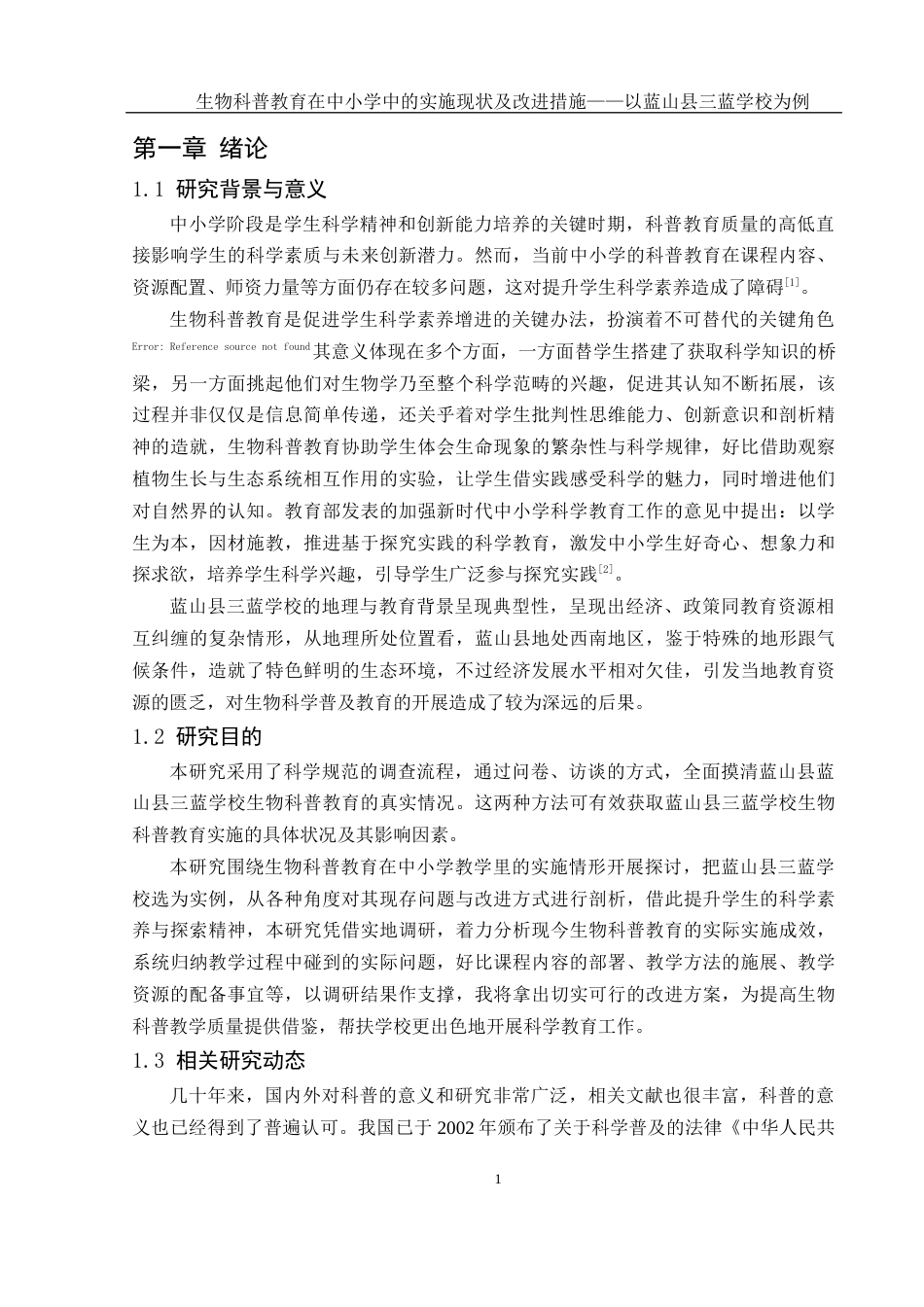 25年WH生物科学 生物科普教育在中小学中的实施现状及改进措施——以蓝山县三蓝学校为例9.53-AI5.79-约17760字符.docx_第5页