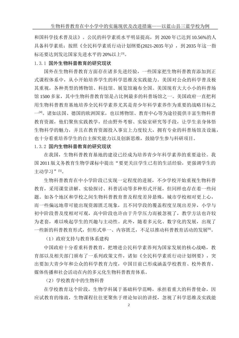 25年WH生物科学 生物科普教育在中小学中的实施现状及改进措施——以蓝山县三蓝学校为例9.53-AI5.79-约17760字符.docx_第6页