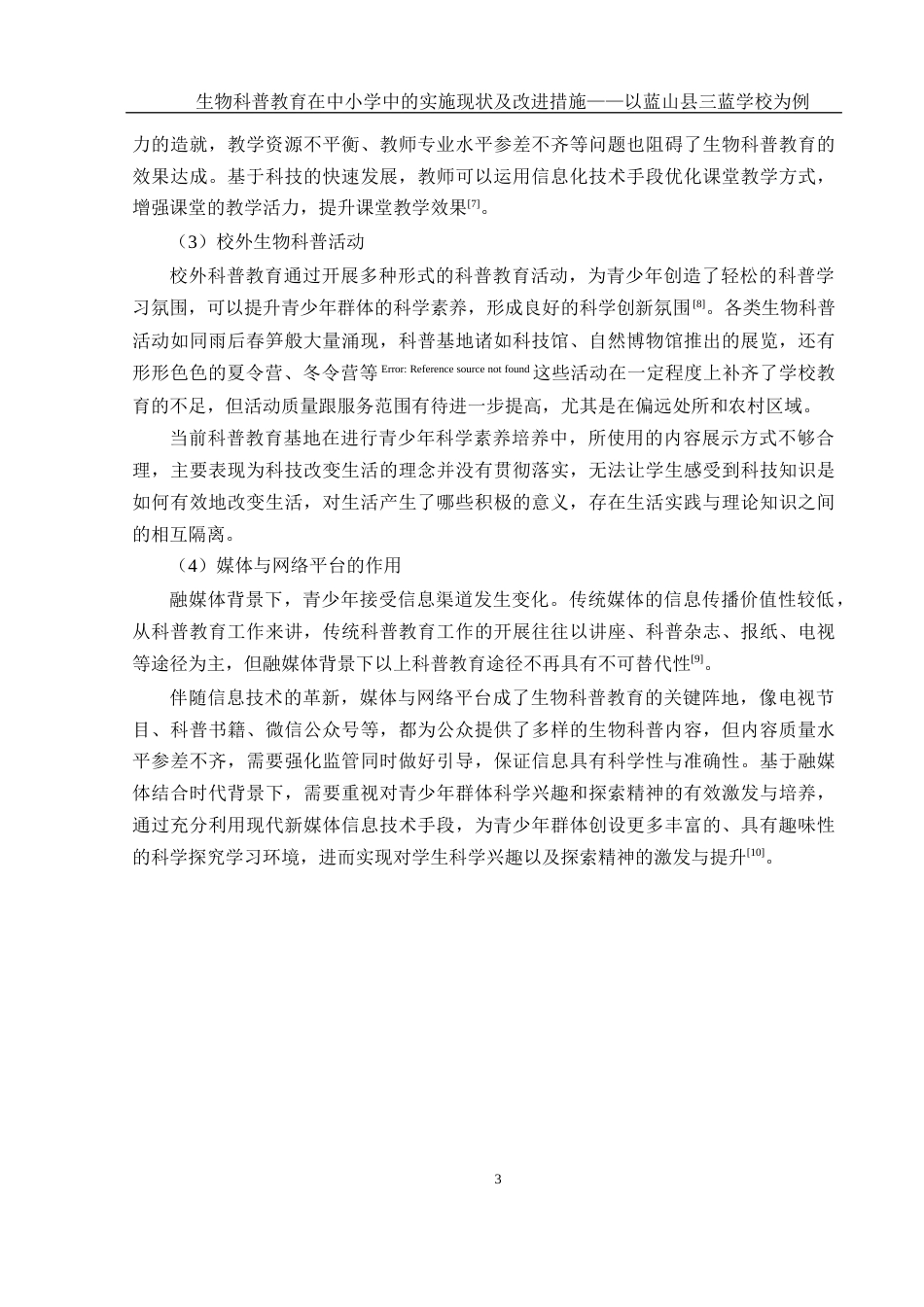 25年WH生物科学 生物科普教育在中小学中的实施现状及改进措施——以蓝山县三蓝学校为例9.53-AI5.79-约17760字符.docx_第7页