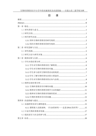 25年WH生物科学 生物科普教育在中小学中的实施现状及改进措施——以蓝山县三蓝学校为例9.53-AI5.79-约17760字符.docx