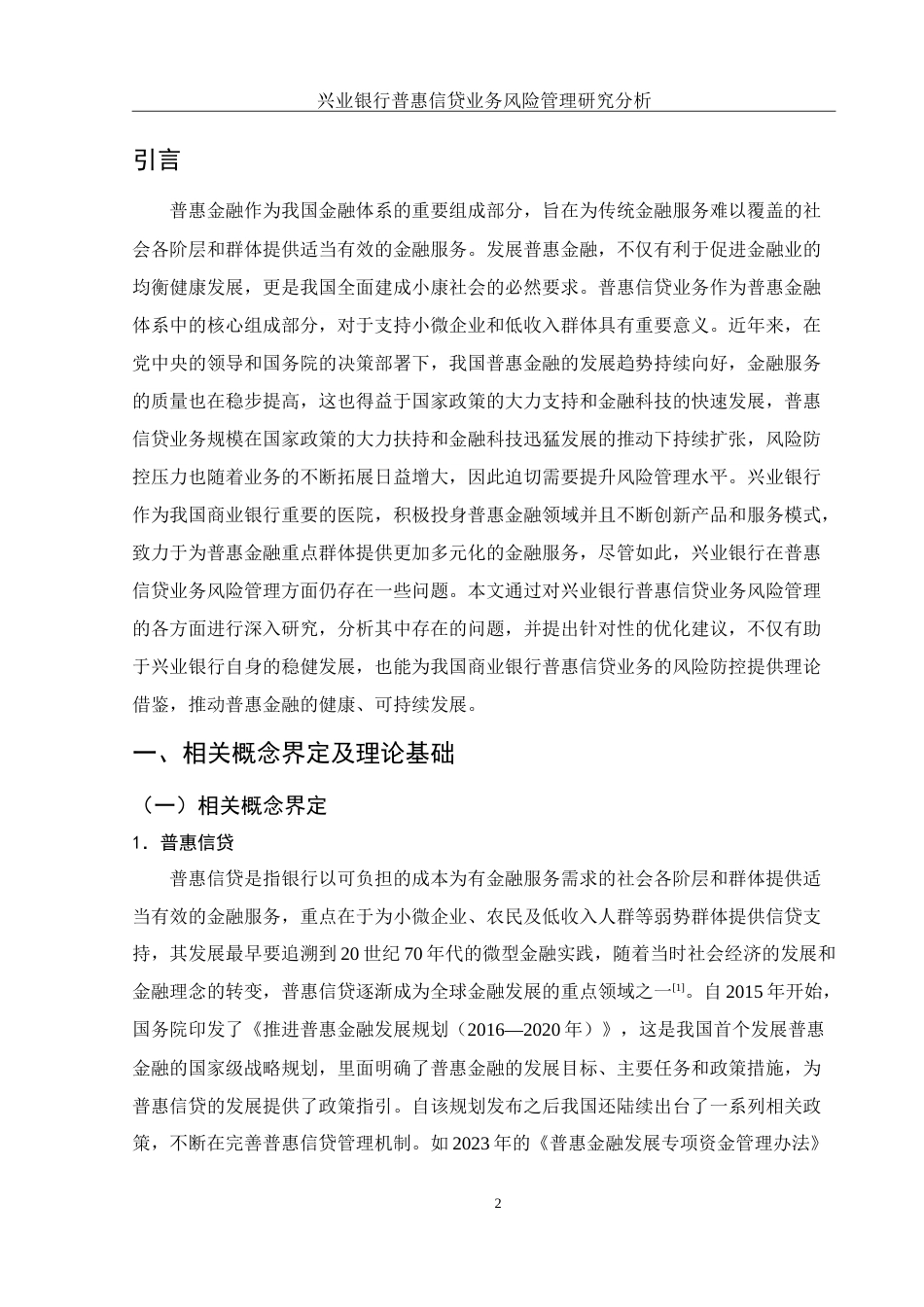 25年WH金融工程 兴业银行普惠信贷业务风险管理研究分析13.98-AI27.55-约15620字符.doc_第4页