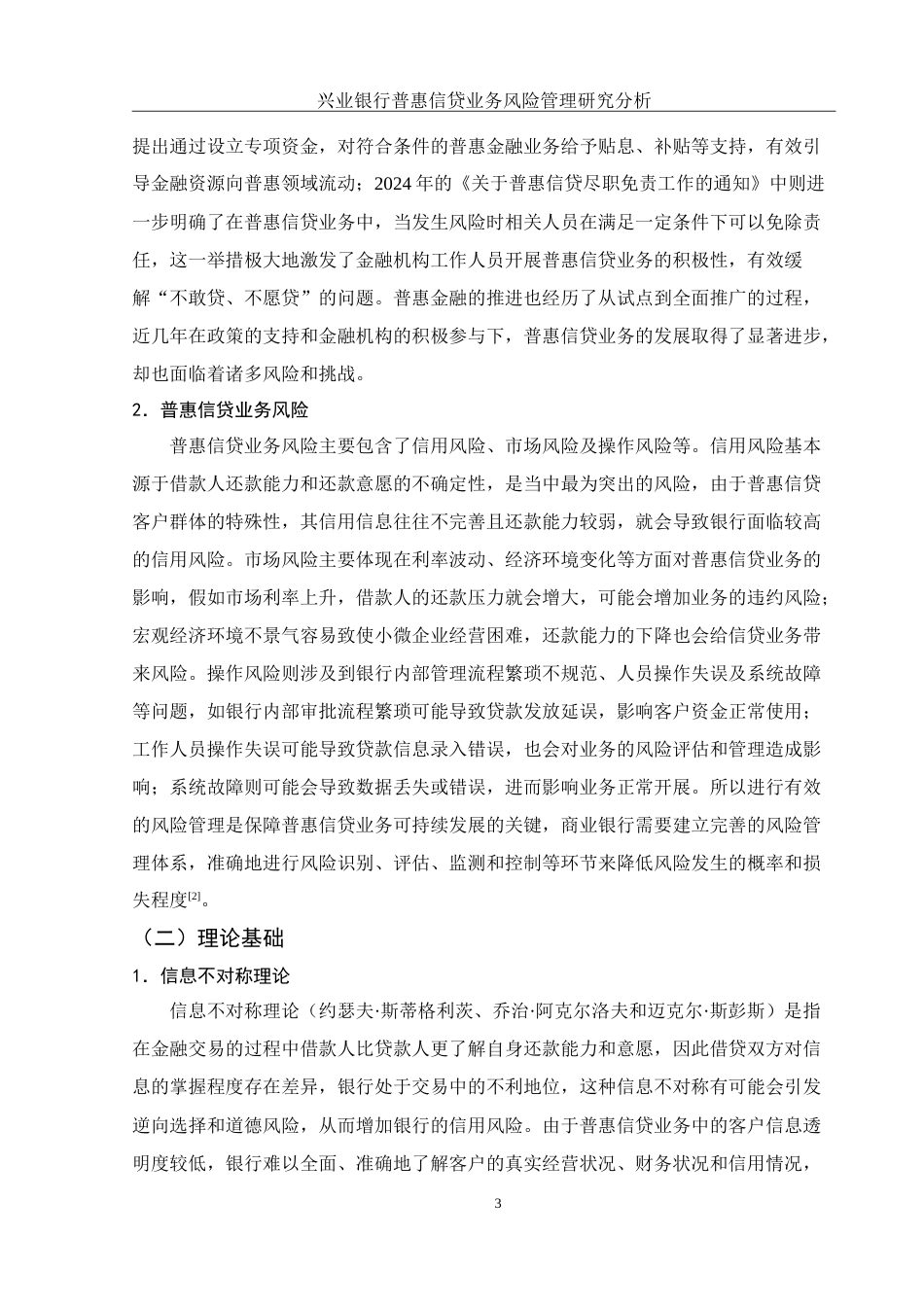 25年WH金融工程 兴业银行普惠信贷业务风险管理研究分析13.98-AI27.55-约15620字符.doc_第5页