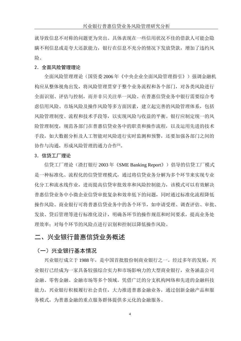 25年WH金融工程 兴业银行普惠信贷业务风险管理研究分析13.98-AI27.55-约15620字符.doc_第6页