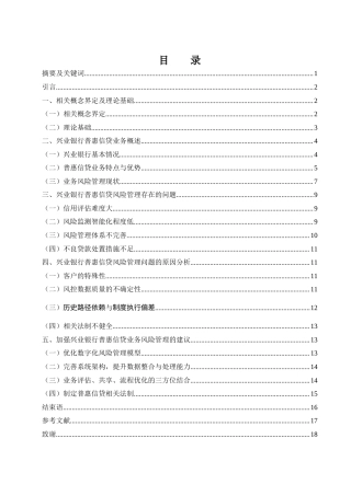 25年WH金融工程 兴业银行普惠信贷业务风险管理研究分析13.98-AI27.55-约15620字符.doc