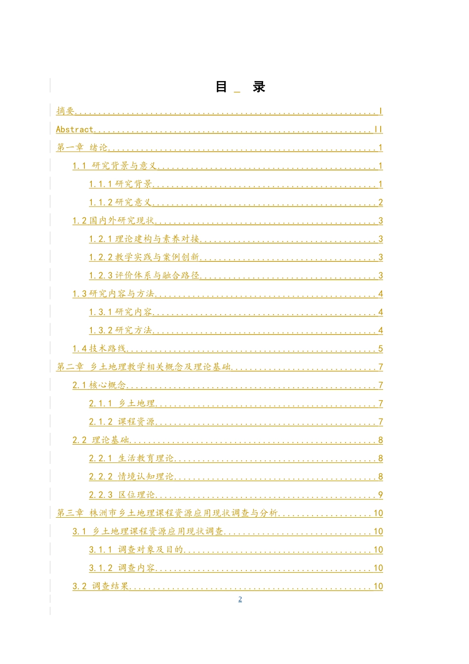 25年WH地理科学 基于地理核心素养的株洲市高中乡土地理课程资源应用研究12.88-AI24.81-约8312字符.docx_第1页