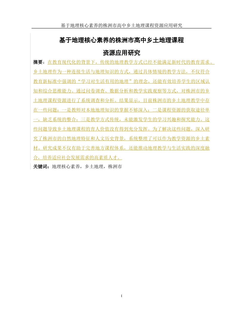 25年WH地理科学 基于地理核心素养的株洲市高中乡土地理课程资源应用研究12.88-AI24.81-约8312字符.docx_第3页