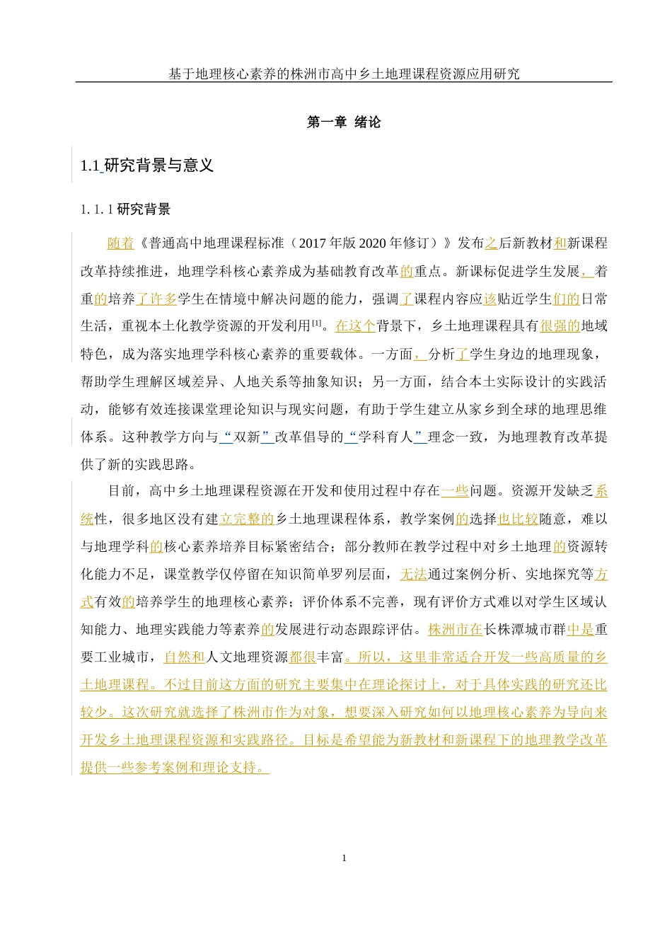 25年WH地理科学 基于地理核心素养的株洲市高中乡土地理课程资源应用研究12.88-AI24.81-约8312字符.docx_第5页