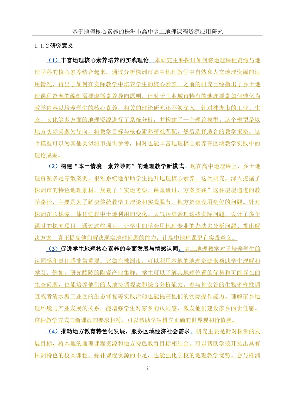 25年WH地理科学 基于地理核心素养的株洲市高中乡土地理课程资源应用研究12.88-AI24.81-约8312字符.docx_第6页