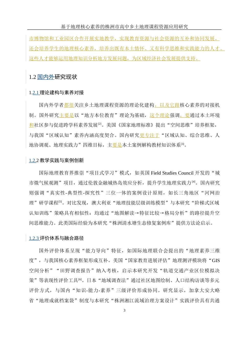 25年WH地理科学 基于地理核心素养的株洲市高中乡土地理课程资源应用研究12.88-AI24.81-约8312字符.docx_第7页