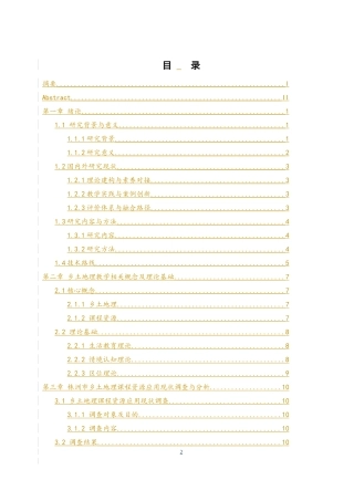 25年WH地理科学 基于地理核心素养的株洲市高中乡土地理课程资源应用研究12.88-AI24.81-约8312字符.docx