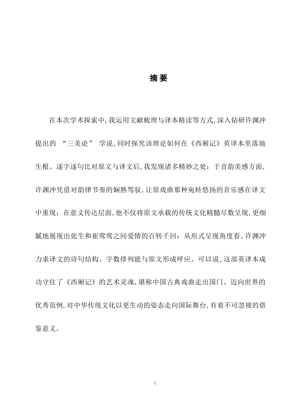 25年WH英语 A st rspective of the Three Beauties Theories三美论视角下许渊冲《西厢记》译本分析0.5-AI11.75-约32379字符.doc_第4页