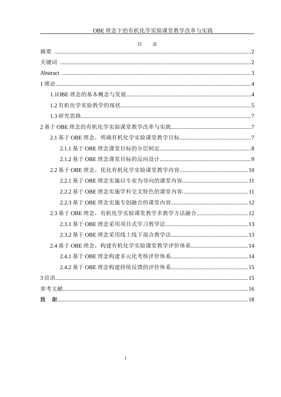 25年WH化学 OBE理念下的有机化学实验课程教学改革与实践5.77-AI5.07-约13695字符.docx_第1页