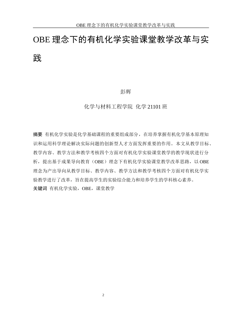 25年WH化学 OBE理念下的有机化学实验课程教学改革与实践5.77-AI5.07-约13695字符.docx_第2页