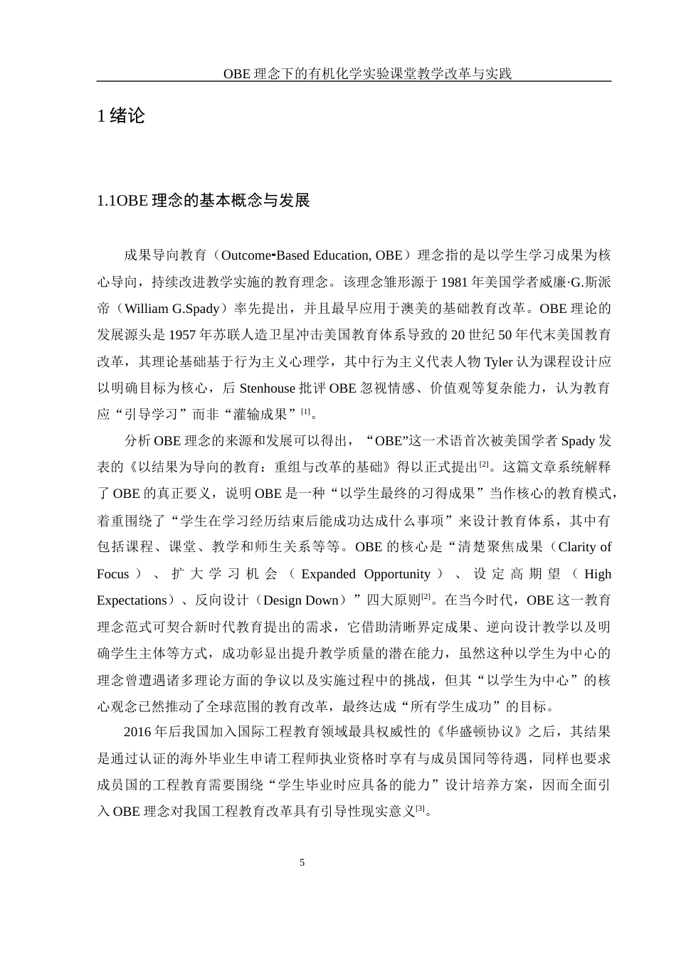 25年WH化学 OBE理念下的有机化学实验课程教学改革与实践5.77-AI5.07-约13695字符.docx_第5页