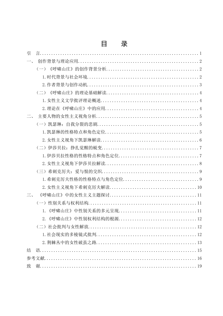 25年WH汉语言文学 女性主义视角下的《呼啸山庄》人物分析4.59-AI25.71-约16624字符.doc_第1页