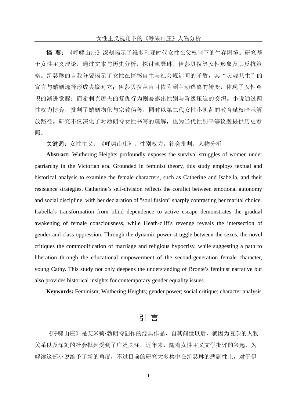 25年WH汉语言文学 女性主义视角下的《呼啸山庄》人物分析4.59-AI25.71-约16624字符.doc_第2页
