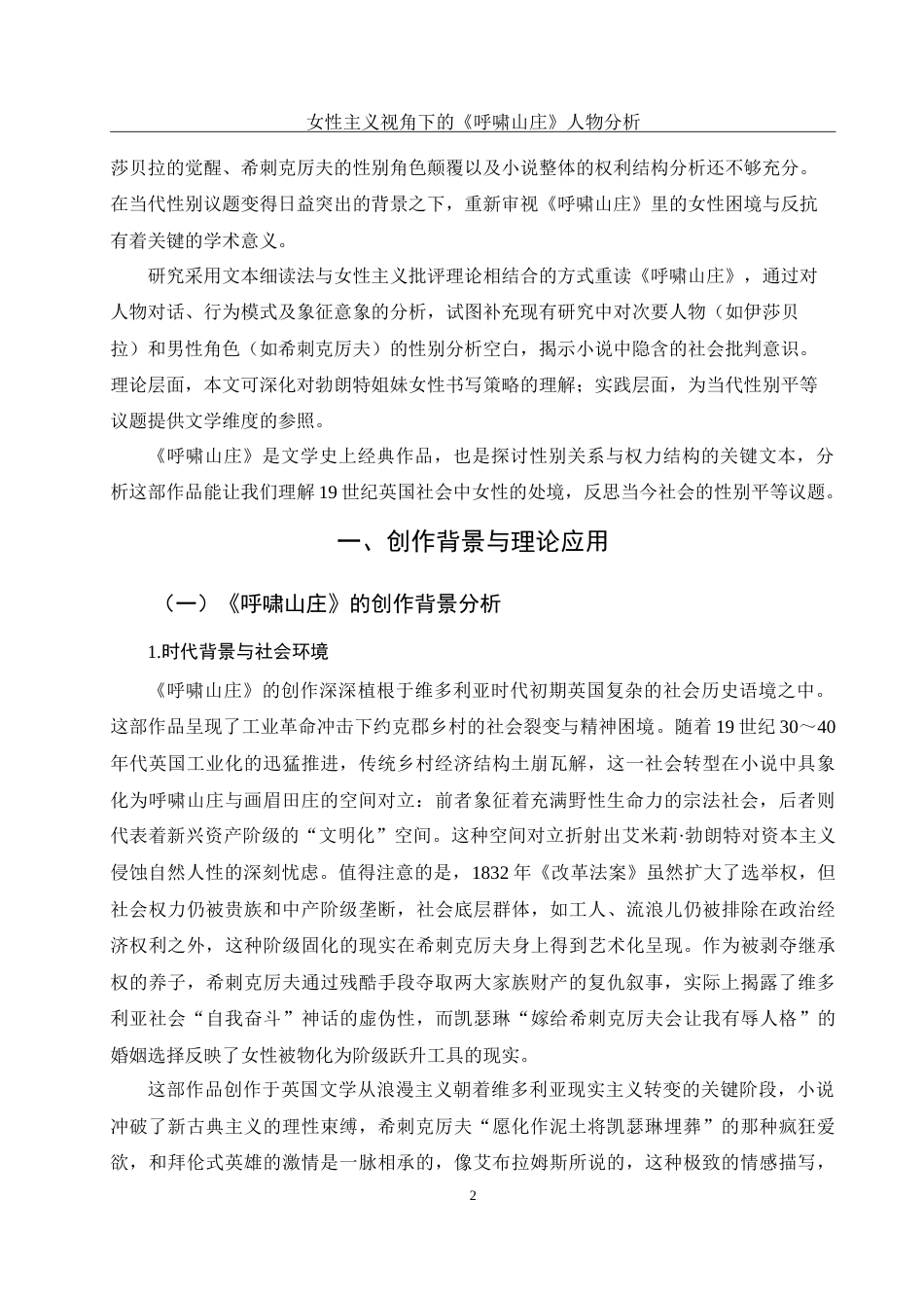 25年WH汉语言文学 女性主义视角下的《呼啸山庄》人物分析4.59-AI25.71-约16624字符.doc_第3页