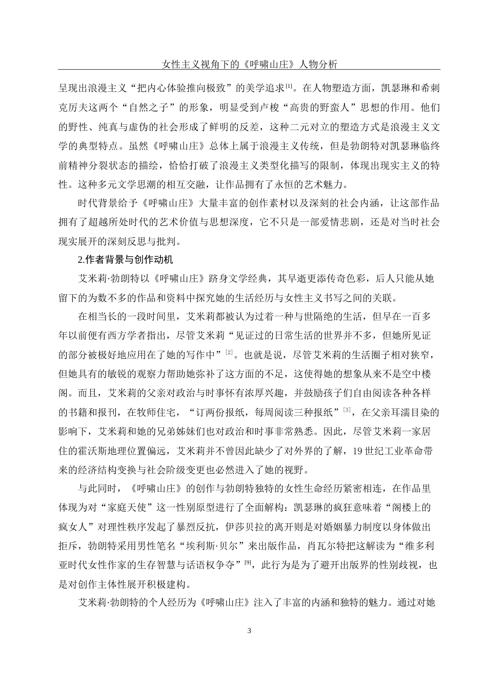 25年WH汉语言文学 女性主义视角下的《呼啸山庄》人物分析4.59-AI25.71-约16624字符.doc_第4页