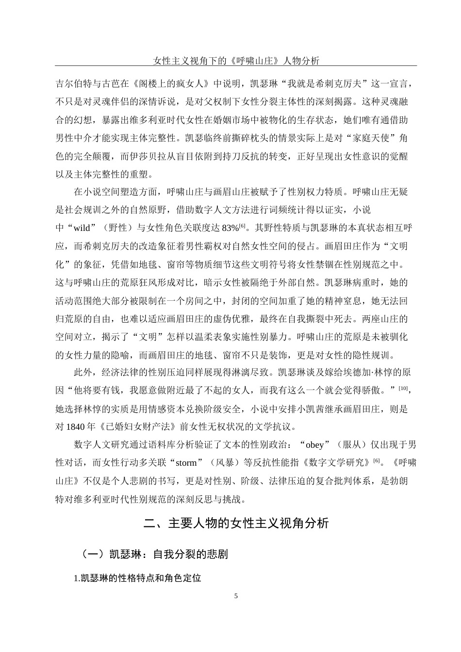 25年WH汉语言文学 女性主义视角下的《呼啸山庄》人物分析4.59-AI25.71-约16624字符.doc_第6页